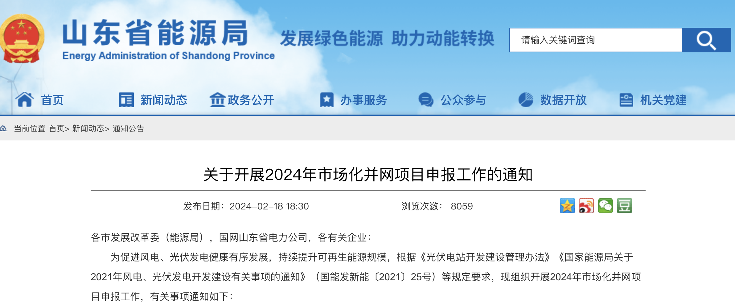 重磅！2024年山東省新能源并網(wǎng)項(xiàng)目申報(bào)已啟動(dòng)！.png