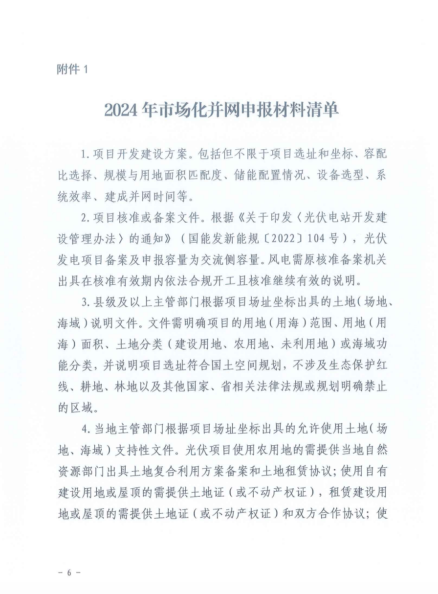 重磅！2024年山東省新能源并網(wǎng)項(xiàng)目申報(bào)已啟動(dòng)！.png