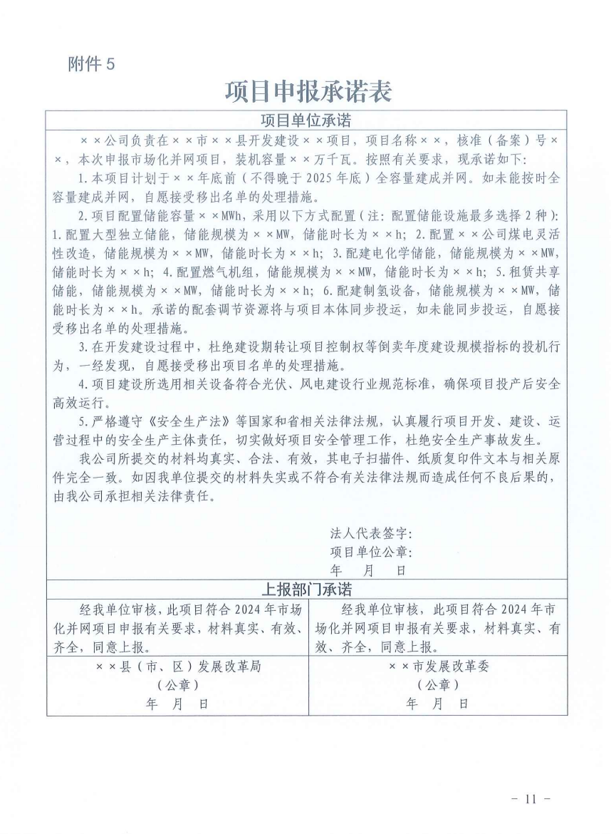 重磅！2024年山東省新能源并網(wǎng)項(xiàng)目申報(bào)已啟動(dòng)！.png