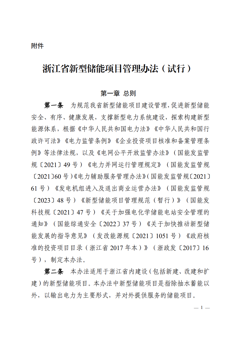 注意！浙江新型儲能項目管理已實施！.png