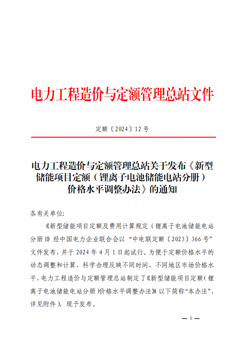 4月1日又一重磅！新型儲能項目定額及費用計算調(diào)整了！.png