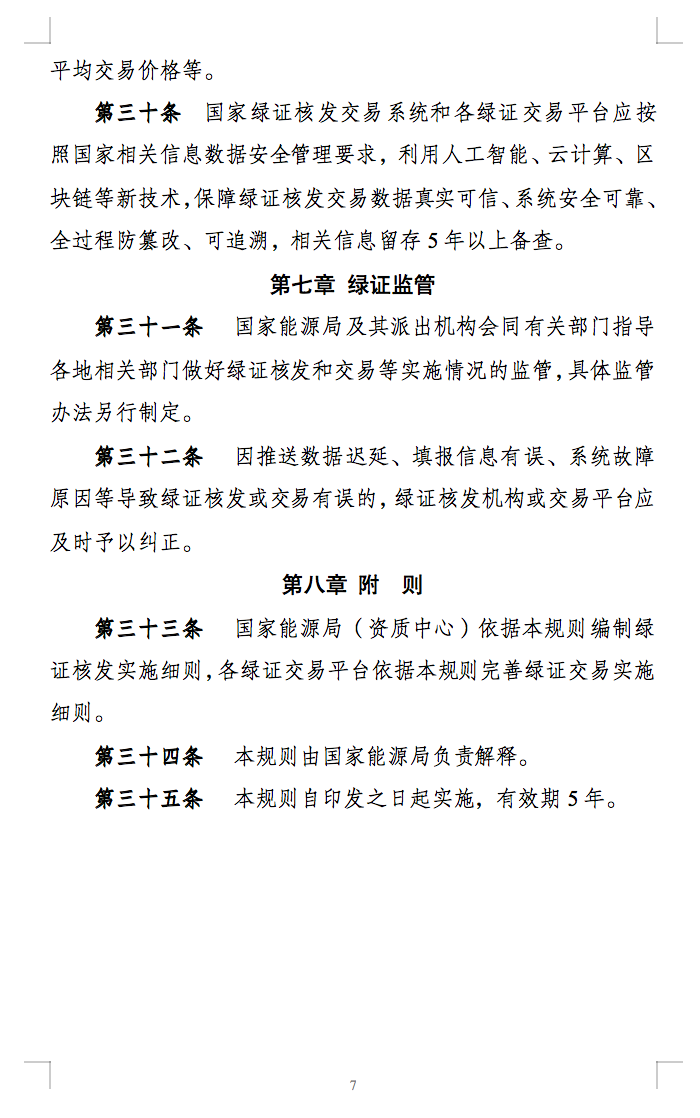 新規(guī)定：綠證核發(fā)有效期為2年，僅可交易一次！.png