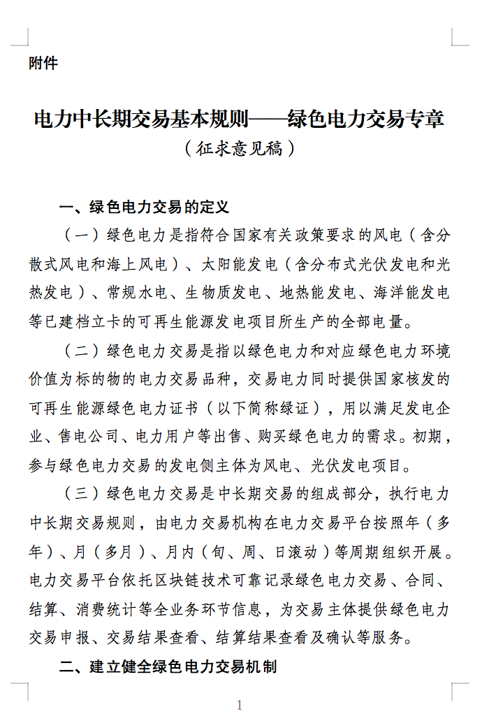 綠色電力交易專章：以風(fēng)電、光伏發(fā)電項目為主！促進(jìn)綠色能源生產(chǎn)消費市場體系，滿足綠電購買需求.png