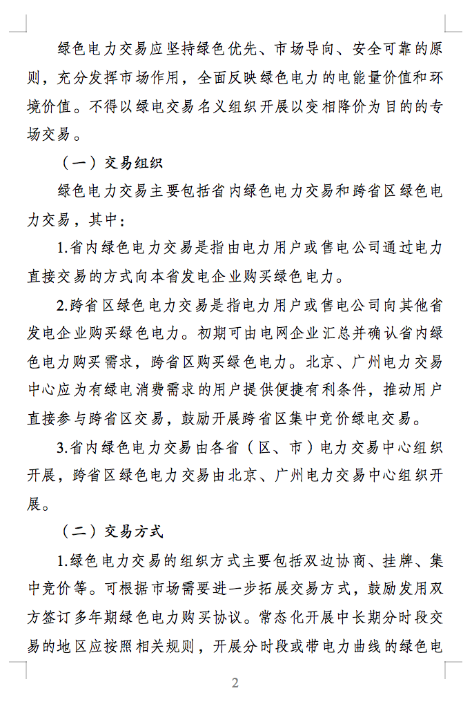 綠色電力交易專章：以風(fēng)電、光伏發(fā)電項目為主！促進(jìn)綠色能源生產(chǎn)消費市場體系，滿足綠電購買需求.png
