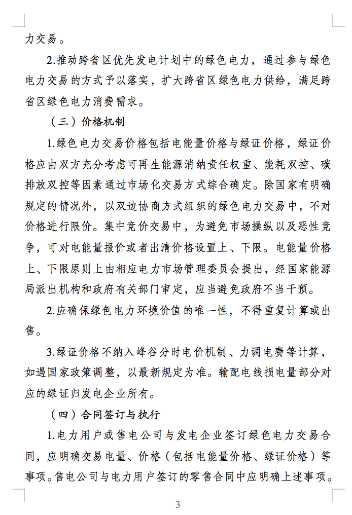 綠色電力交易專章：以風(fēng)電、光伏發(fā)電項目為主！促進(jìn)綠色能源生產(chǎn)消費市場體系，滿足綠電購買需求.png