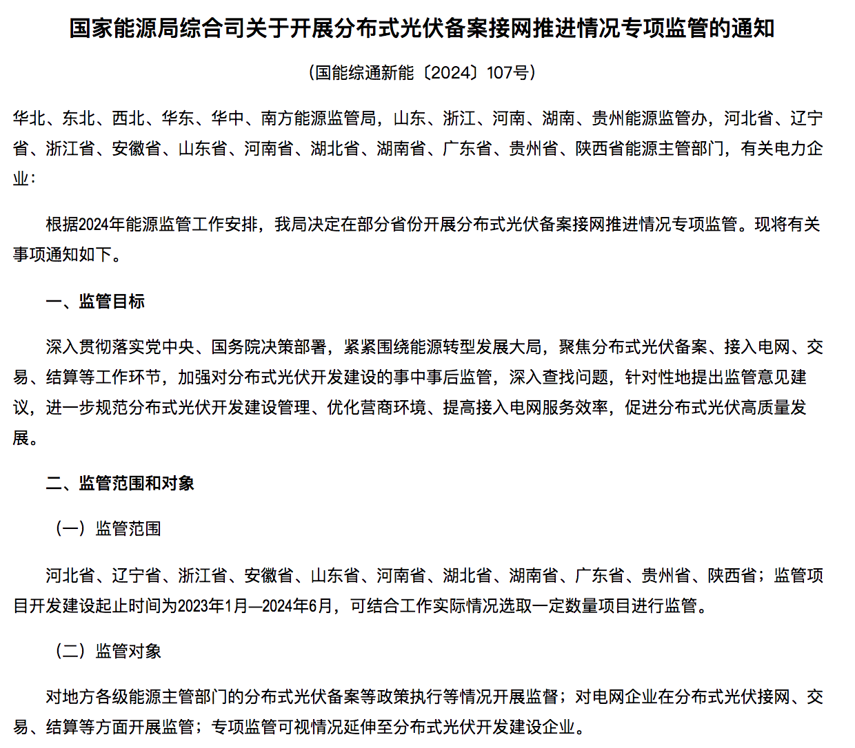 國家能源局通知：分布式光伏備案接網(wǎng)推進情況！.png