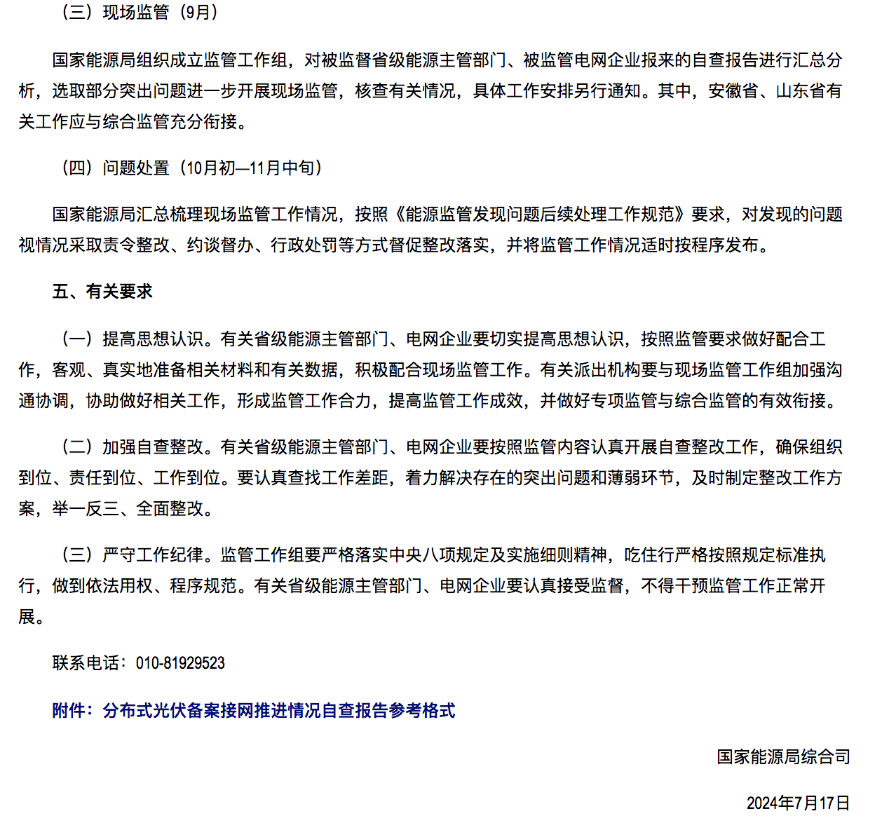 國家能源局通知：分布式光伏備案接網(wǎng)推進情況！.png